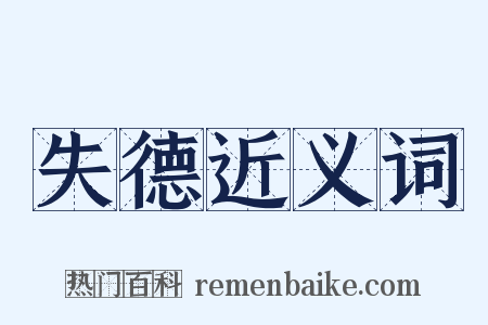 失德近义词是什么意思的图片